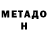 Метадон белоснежный Denny Vasilchenko